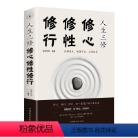 [正版]区域 人生三修 修心修性修行 吉家乐编自控力自制力心理学正能量提升自我修养的优雅活出全新的自己修身养性书籍 书