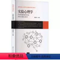 [正版]实验心理学 周爱保 编 自由组合套装大中专 书店图书籍 清华大学出版社