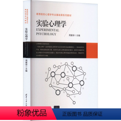 [正版]实验心理学 周爱保 编 自由组合套装大中专 书店图书籍 清华大学出版社