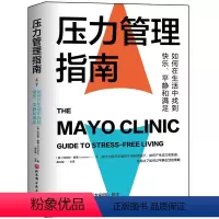 [正版]压力管理指南 如何在生活中找到快乐平静和满足 梅奥 情商作者丹尼尔•戈尔曼博士中国心理学会心理学普及工作委员会