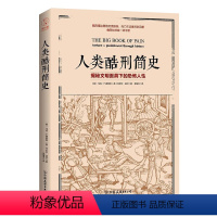 [正版] 人类酷刑简史 马克·唐纳利 人类酷刑简史 揭秘文明面具下的 人性 BBC纪录片底片 心理学图书世界古代历史书