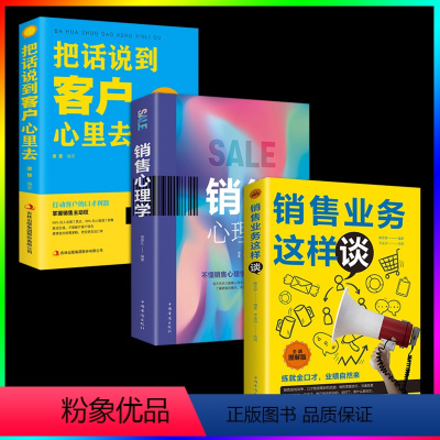 [正版]全3册 销售业务这样谈销售心理学企业管理人际关系销售沟通技巧把话说到客户心里去广告营销方案策略管理学营销书