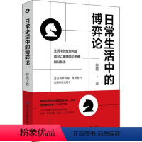 [正版]应用心理学通俗读物:日常生活中的博弈论舒娅中国纺织9787518074389时间管理