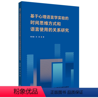 [正版]外研社基于心理语言学实验的时间思维方式和语言使用的关系研究