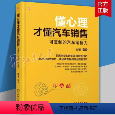 [正版] 懂心理才懂汽车销售:可的汽车销售力 古苗 经营理念 实战技巧 核心诉求 秘籍 客户 卖点话术 策划运营 经济