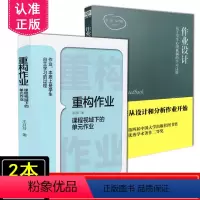 [正版] 共2册套装 重构作业课程视域下的单元作业+作业设计 基于学生心理机制的学习反馈 教育科学出版社 作业设计的