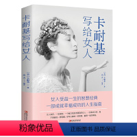 [正版] 卡耐基写给女人提高内涵修养女人受益一生的智慧经典成人基础心理学高情商的艺术素质青春女性励志文学正能量成功励志