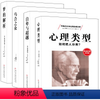 [正版]套装心理学四大名著改变人类思想进程的代表作勒庞乌合之众佛弗洛伊德梦的解析阿德勒自卑与超越荣格心理类型入门图