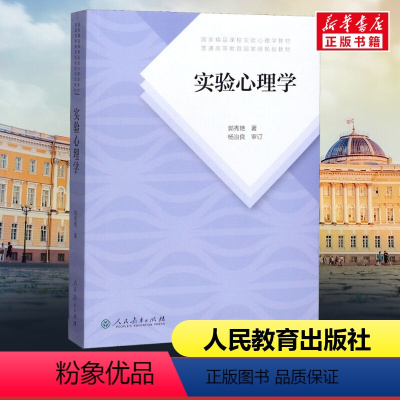 [正版]实验心理学 郭秀艳 著 自由组合套装大中专 书店图书籍 人民教育出版社