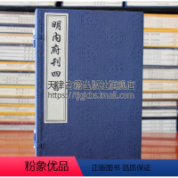 [正版]明内府刊四书 中国哲学 国学普及读物 古籍整理 课外阅读知识读物 通俗易懂 经典著作 全新 中国书店出版社