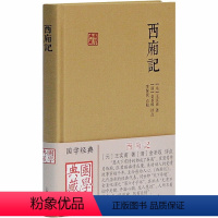 [正版]西厢记 [元]王实甫 著 自由组合套装文学 书店图书籍 上海古籍出版社