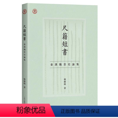 [正版]书籍 尺籍短书:秦汉魏晋史论集 韩树峰 上海古籍出版社 政治 9787573204875