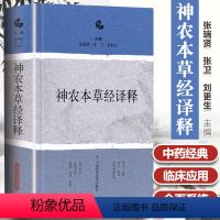 [正版]神农本草经译释 神农本草经古籍白话文版 神农本草经原版图解读集注 版注释白话译文辑注中药大全中草药药方中医古籍