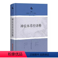 [正版]书神农本草经译释 神农本草经古籍白话文版 9787547838211上海科学技术出版社书籍