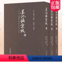 [正版]新书 墨池编 汇校 朱长文 陈志平汇校 波兰博物学家卜弥格的代表著作之一 上海古籍出版社 9787573206