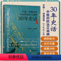 [正版]中国 坦桑尼亚中医药防治艾滋病30年史话 张子隽等 中医药治疗艾滋病及其并发症的病例及处方 中坦中医药合作始末