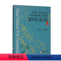 [正版] 中国—坦桑尼亚中医药防治艾滋病30年史话 中医古籍