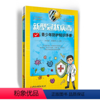 [正版]新型冠状病毒青少年防护知识手册 许岸高邹雄彬主编中医古籍出版社9787515221250