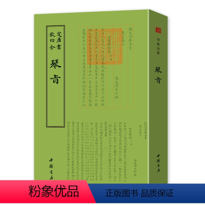 [正版]钦定四库全书钦定四库全书一琴旨 四库全书乐类书籍 国学古籍书籍 中国古典文化传播书籍 古代文化研究读物书 音