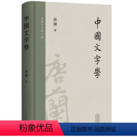 [正版] 中国文字学 精装 唐兰著 繁体社会科学语言文字汉字字形专著研究文字发展 中国文字学汉字沿化变革的历史 上海古