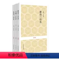 [正版]唐宋元古诗词 共三册 国学经典小套装 书籍 中州古籍出版社