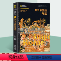 [正版]美国国家地理全球史 罗马帝国的崛起 美国国家地理学会 著 周婉茹 李雪妍 译 罗马帝国奥古斯都大帝发展史 世界