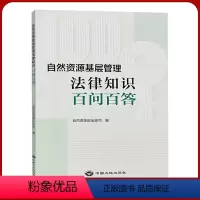 [正版]自然资源基层管理法律知识百问百答 自然资源部法规司 法律法规知识问答书籍全新