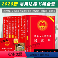 [正版]2024年版适用常用法律书籍全套中国中华人民共和国版民法典小红本合同法劳动法公司法土地管理法保险法中国法制