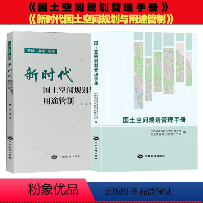 [正版]套装2册 国土空间规划管理手册 新时代国土空间规划与用途管制 自然资源部国土规划管理局编全新 法律法规文件汇编