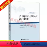 [正版]新书 自然资源法律实务操作指南 9787520007627 地质出版社