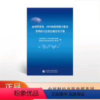 [正版]政府性债务、PPP和政府购买服务管理相关法律法规实用手册