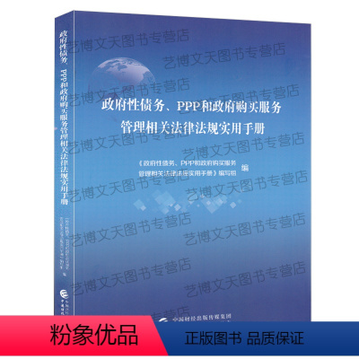 [正版]政府性债务、PPP和政府购买服务管理相关法律法规实用手册 中国财政经济出版社