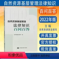 [正版]全新 自然资源基层管理法律知识百问百答 法律法规知识问答书籍 中国大地出版社