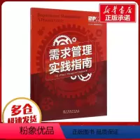 [正版]需求管理实践指南 美国项目管理协会 著;于兆鹏 等 译 著 项目管理经管、励志 书店图书籍 中国电力出版社