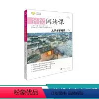 [正版]名校阅读课 文学名著阅读 下 小学教辅 中小学阅读 课外阅读书籍 中学生小学生文学课外读物 7-15岁书籍青少
