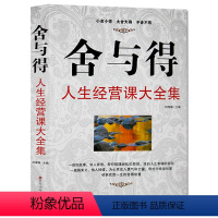 [正版]舍与得的人生必修课经典读库 舍与得书大全集 心灵鸡汤心灵修养书籍 人生哲理书经营课 不抱怨的世界决定教育心理学