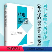 [正版]书 精进:活出你的超然境界 刘丰著 开启你的高维智慧姐妹篇心灵修养书局 心灵哲学类通俗读物 华龄出版社书籍