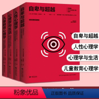 [正版] 4册 自卑与超越人性心理学心理学与生活 儿童教育心理学 心理健康心灵与修养情绪管理焦虑症抑郁症解压心灵