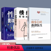 [正版]3册 做自己的心理医生 情绪控制方法性格影响力 心理健康心灵与修养情绪管理焦虑症抑郁症解压励志心灵治愈暖