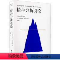 [正版]精神分析引论 (奥)西格蒙德·弗洛伊德 著 徐胤 译 心灵与修养