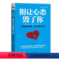 [正版] 别让心态毁了你 冠诚 心态决定命运别让不好意思害了你 有效情绪掌控法 心灵与修养成功励志书籍