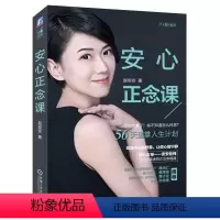 [正版]安心正念课 正念心理学书 心理励志生活减压情绪管理书 思维提升摆脱烦恼心灵修养 提高工作效率书 个人提升人际关