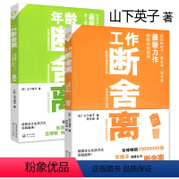 [正版]套装2册 工作断舍离+年龄断舍离 (日)山下英子//生活职场心灵修养人生做减法哲学智慧书籍家庭简单断舍离极简生