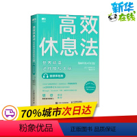 [正版]高效休息法 世界精英这样放松大脑 音频体验版 (日)久贺谷亮 著 毓音熹 译 心灵与修养社科 书店图书籍