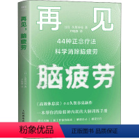 [正版]再见 脑疲劳 44种正念疗法科学消除脑疲劳 (日)久贺谷亮 著 尹晓静 译 心灵与修养