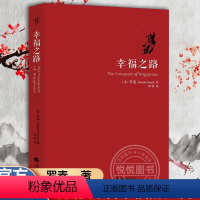 [正版]幸福之路 罗素著 人生智慧丛书 为你开启幸福的大门 自我实现励志女性心灵与修养情感爱情两性关系婚姻生活人生哲学