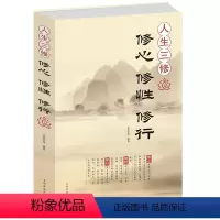 [正版]人生三修修心修性 修行 身心灵修行课哲学书籍 身心灵修行课哲学书籍 励志心灵与修养心灵感悟成功