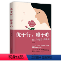 [正版] 优于行雅于心(女人如何活出高级感) 女性励志自我实现心灵修养提升女人沟通情商与优雅励志书