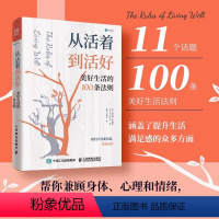 [正版]从活着到活好 美好生活的100条法则 泰普勒人生法则系列图书成功多维度思考心灵与修养人生哲学书情商励志书籍