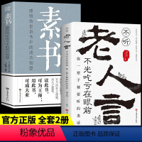 [正版]抖音同款不听老人言不光吃亏在眼前让你受益一生的老话素书为人处世心灵修养人生智慧传世与成功哲学智慧书籍书排行